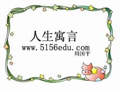 《人生寓言》ppt课件12